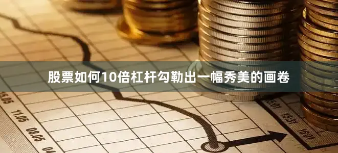 股票如何10倍杠杆勾勒出一幅秀美的画卷