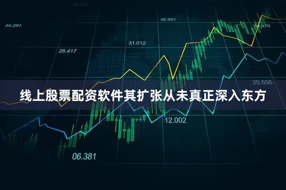 线上股票配资软件其扩张从未真正深入东方