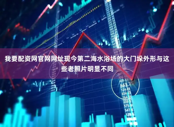 我要配资网官网网址现今第二海水浴场的大门垛外形与这些老照片明显不同