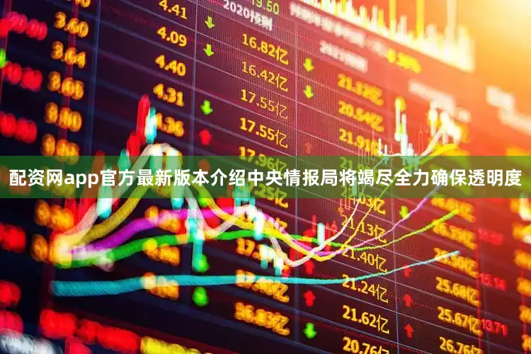 配资网app官方最新版本介绍中央情报局将竭尽全力确保透明度