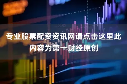 专业股票配资资讯网请点击这里此内容为第一财经原创