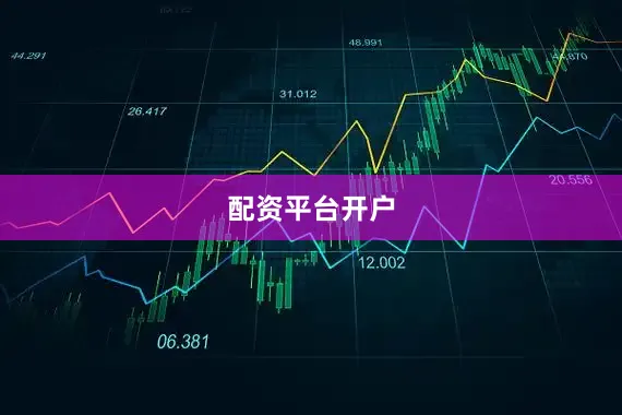 配资平台开户