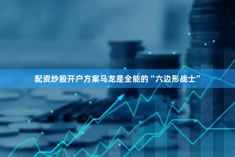 配资炒股开户方案马龙是全能的“六边形战士”