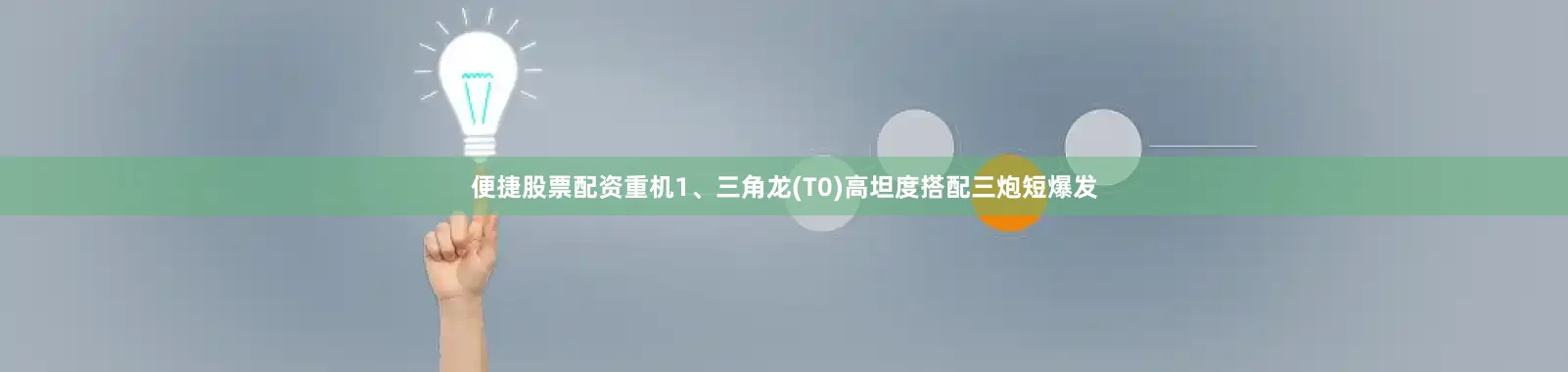 便捷股票配资重机1、三角龙(T0)高坦度搭配三炮短爆发