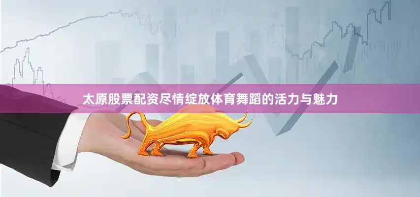 太原股票配资尽情绽放体育舞蹈的活力与魅力
