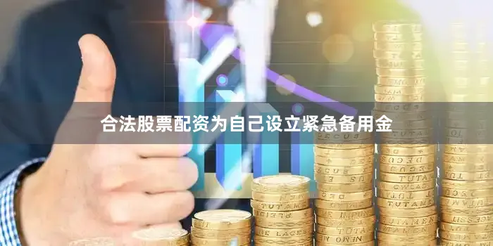 合法股票配资为自己设立紧急备用金