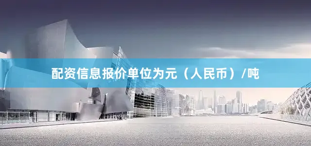 配资信息报价单位为元（人民币）/吨