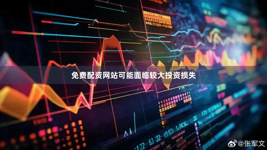 免费配资网站可能面临较大投资损失