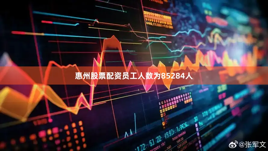 惠州股票配资员工人数为85284人